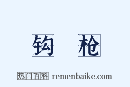 钩鐮枪是什么意思的图片